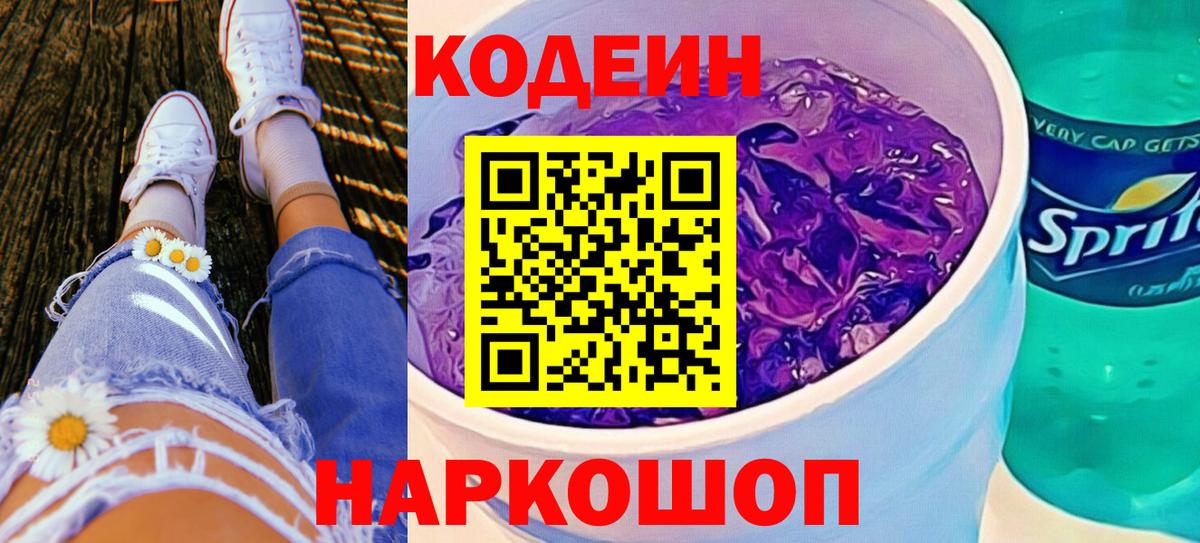 Codein напиток Lean (лин) Королёв